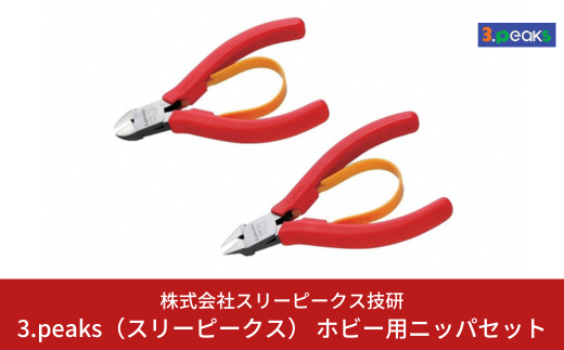 ホビー用 ニッパセット（SM‐01,SM‐02） [3.peaks（スリーピークス）] 模型工具 プラモデル ニッパ 【021S027】