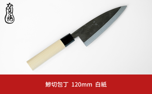かじ兵衛 鯵切包丁 120mm 白紙 包丁 庖丁 調理器具 キッチン用品 【021S059】