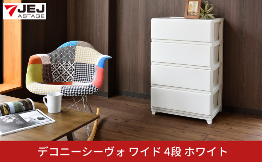 デコニーシーヴォ ワイド 4段 ホワイト チェスト 収納ボックス 衣装ケース 収納ケース 新生活 一人暮らし [JEJアステージ] 【021S061】