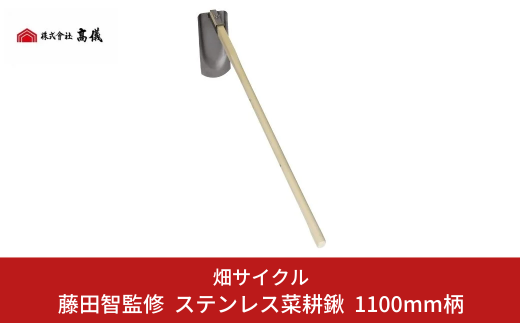 藤田智監修 ステンレス菜耕鍬 クワ 鍬 農機具 畑仕事 畑 農園 農業 農業用品 【022S006】