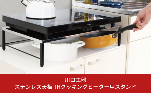 ステンレス天板 IHクッキングヒーター用スタンド(黒色) IHコンロ下 IHコンロ下ラック コンロ キッチン フライパン収納 鍋収納 ラック 台 キッチン ガスコンロ下 [川口工器]【022S013】