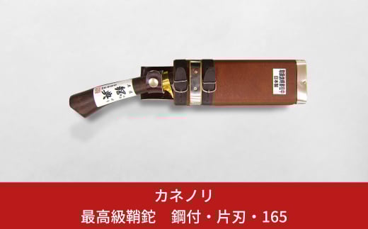 [カネノリ] 最高級鞘鉈 鋼付 片刃 165【022S023】