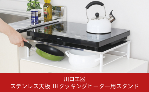 ステンレス天板 IHクッキングヒーター用スタンド（白色） IHコンロ下ラック 2口IHクッキングヒーター用 ガスコンロ下 ラック [川口工器]【022S027】
