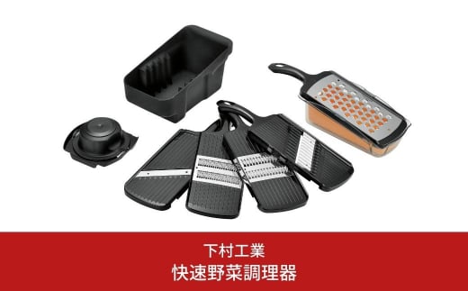 一台5役 快速調理器セット スライサー おろし キッチン用品 燕三条製 新生活 一人暮らし [下村工業] 【022S028】