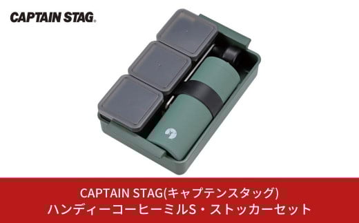 ハンディーコーヒーミルS・ストッカーセット CAPTAIN STAG キャプテンスタッグ アウトドア用品 キャンプ用品 【022S036】