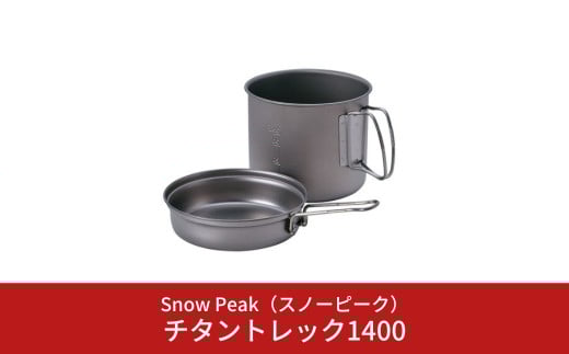 スノーピーク チタントレック1400 SCS-009T (Snow Peak) キャンプ用品 アウトドア用品【022S038】