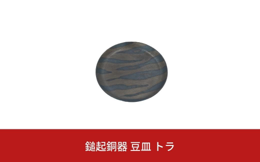 鎚起銅器 豆皿 トラ【022S040】
