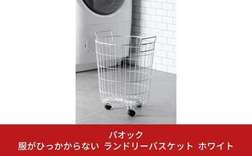 服がひっかからない ランドリーバスケット キャスター付き 取っ手付き ホワイト シンプル ランドリー 脱衣所 洗濯かご 衣類 【022S045】