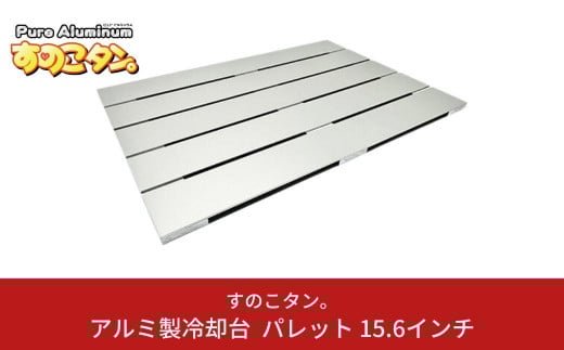 アルミ製冷却台 パレット 15.6インチ ノートPC用 タブレット用 パソコン冷却台 放熱 ノートパソコン タブレット [すのこタン。]【022S047】