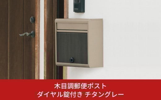 木目調郵便ポスト ダイヤル錠付き チタングレー FH-614DM(TGY)ポスト 玄関エクステリア 郵便受け [グリーンライフ] 【022S049】