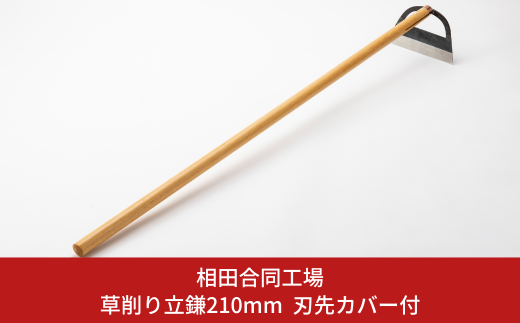 草削り立鎌210mm 刃先カバー付 草刈り 除草道具 園芸用品 燕三条製 [相田合同工場] 【022S055】