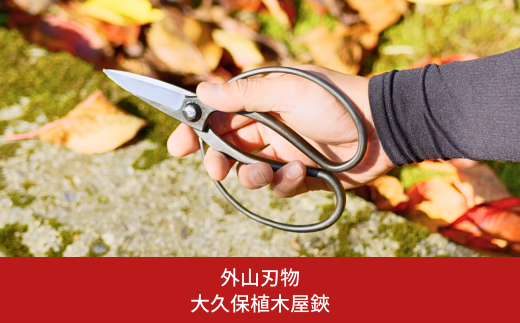 大久保植木屋鋏 [外山刃物] 【022S058】