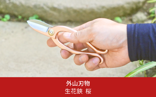 生花鋏 桜 燕三条製 宗家秀久 [外山刃物] 【022S059】