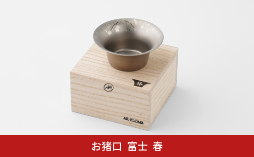 純チタン製お猪口 富士(Fuji) ・春(桜) オシャレ おちょこ ぐい吞み おしゃれ 酒器 日本酒 チタン 燕三条製 プレゼント 退職祝い 【022S063】