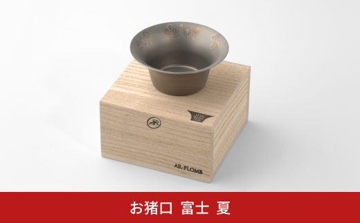 純チタン製お猪口 富士(Fuji) ・夏(花火) オシャレ おちょこ ぐい吞み おしゃれ 酒器 日本酒 チタン 燕三条製 プレゼント 退職祝い 【022S064】