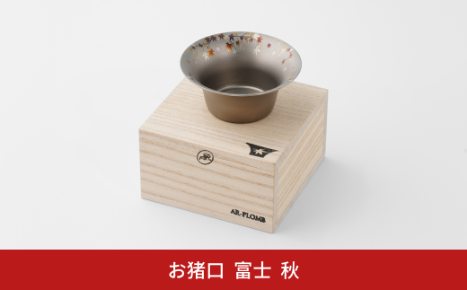 純チタン製お猪口 富士(Fuji) ・秋(紅葉) オシャレ おちょこ ぐい吞み おしゃれ 酒器 日本酒 チタン 燕三条製 プレゼント 退職祝い 【022S065】