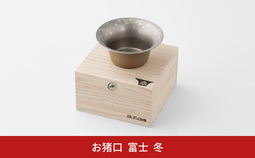 純チタン製お猪口 富士(Fuji) ・冬(雪) オシャレ おちょこ ぐい吞み おしゃれ 酒器 日本酒 チタン 燕三条製 プレゼント 退職祝い 【022S066】