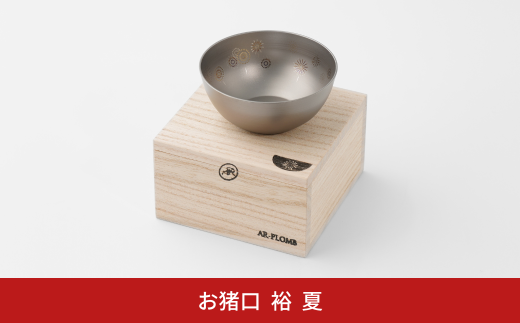 純チタン製お猪口 裕(Yuu)・夏(花火) オシャレ おちょこ ぐい吞み おしゃれ 酒器 日本酒 チタン 燕三条製 プレゼント 退職祝い 【022S068】