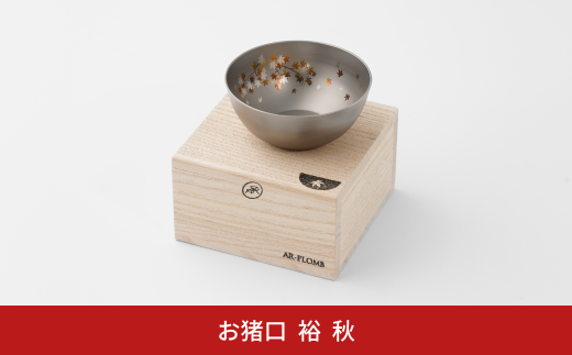 純チタン製お猪口 裕(Yuu)・秋(紅葉) オシャレ おちょこ ぐい吞み おしゃれ 酒器 日本酒 チタン 燕三条製 プレゼント 退職祝い 【022S069】