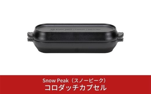 スノーピーク コロダッチカプセル CS-502R (Snow Peak) キャンプ用品 アウトドア用品 ダッチオーブン【023S001】