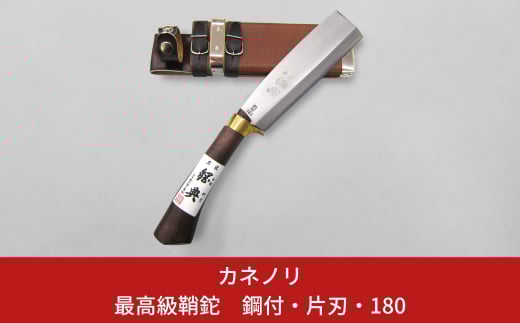 [カネノリ] 最高級鞘鉈 鋼付 片刃 180 鋼典 キャンプ用品 アウトドア用品 焚火 枝打ち 園芸 [五十嵐刃物工業]【023S006】