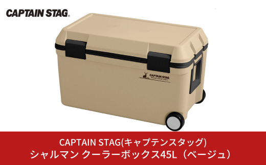 シャルマン クーラーボックス 45L(ベージュ) アウトドア用品 キャンプ用品 行楽 保冷バッグ 保冷ボックス [CAPTAIN STAG(キャプテンスタッグ)] 【023S012】