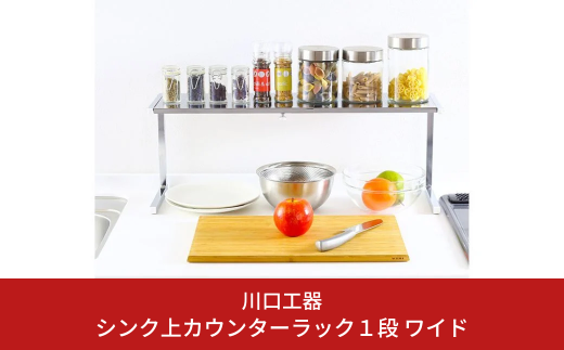 シンク上カウンターラック 1段 ワイド 収納棚 収納 インテリア キッチンツール キッチン用品 キッチンラック 省スペース 隙間収納 小物収納 燕三条製 [川口工器]【024S005】