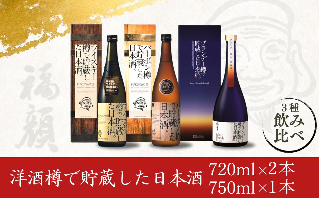 洋酒樽で貯蔵した日本酒3種飲み比べセット (720ml×2本、750ml×1本) 日本酒 新潟県 ウィスキー樽 バーボン樽 ブランデー樽 [福顔酒造] 【024S020】