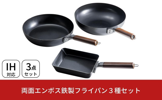 両面エンボス鉄製フライパン3種セット(26cm 28cm 玉子焼用) IH対応 キッチン用品 燕三条製 【024S022】
