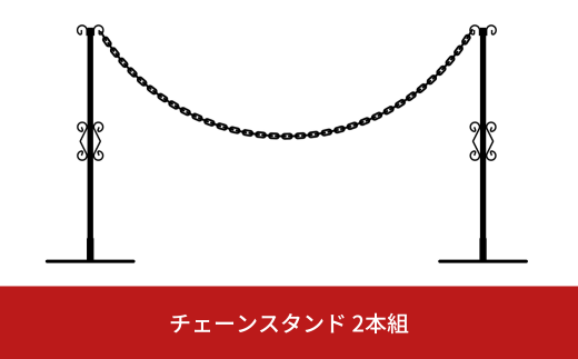 重なるチェーンスタンド2本組 燕三条製 防犯 チェーンポール 園芸 玄関エクステリア [株式会社オビタス] 【024S025】
