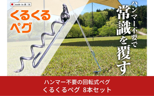 ハンマー不要の回転式ペグ [くるくるペグ] 8本セット ステンレス製 燕三条製 防災用品 テントペグ キャンプ用品 アウトドア用品 【024S032】