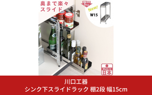 シンク下収納 スライドラック 棚2段 幅15cm キッチンラック キッチン収納 台所収納 キッチン用品 収納用品 [川口工器] 【024S036】