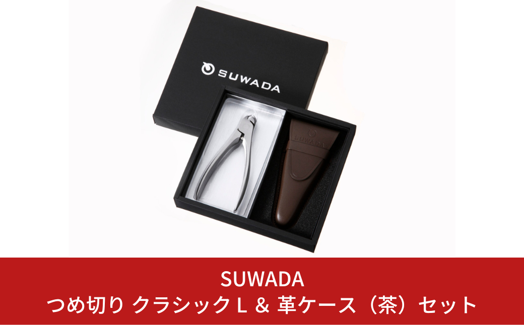 [SUWADA（スワダ）] つめ切り クラシック L（シルバー）＆革ケース（茶）セット【025P005】