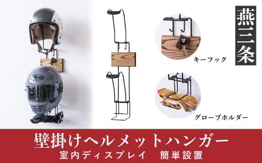 壁掛け ヘルメットハンガー バイク用品 カー用品 ヘルメットホルダー モーターサイクルグッズ インテリアにも [RENO] 【025P015】