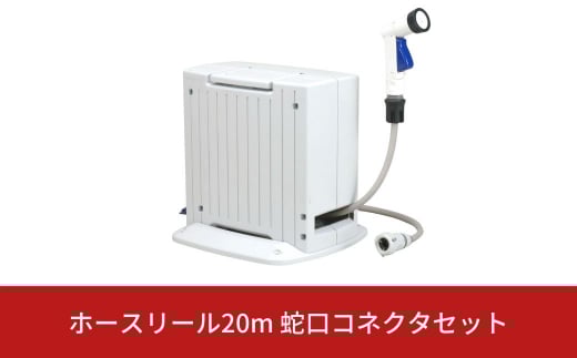 ホースリール20m 蛇口コネクタセット [グリーンライフ] 【025S005】