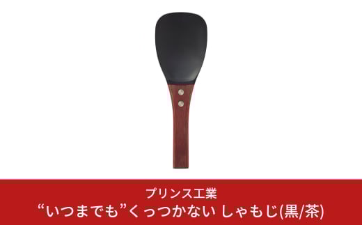 “いつまでも”くっつかない しゃもじ(黒/茶) キッチン用品 新生活 一人暮らし 燕三条製 [プリンス工業] 【025S023】