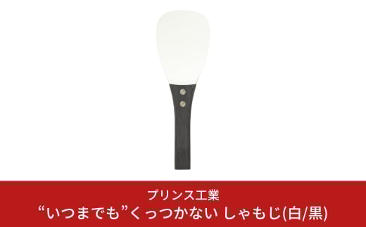 “いつまでも”くっつかない しゃもじ(白/黒) キッチン用品 新生活 一人暮らし 燕三条製 [プリンス工業] 【025S024】