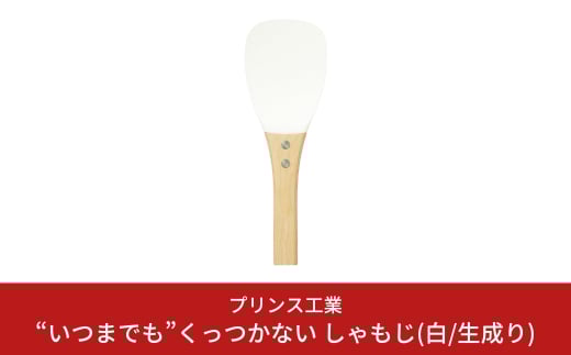 “いつまでも”くっつかない しゃもじ(白/生成り) キッチン用品 新生活 一人暮らし 燕三条製 [プリンス工業] 【025S025】