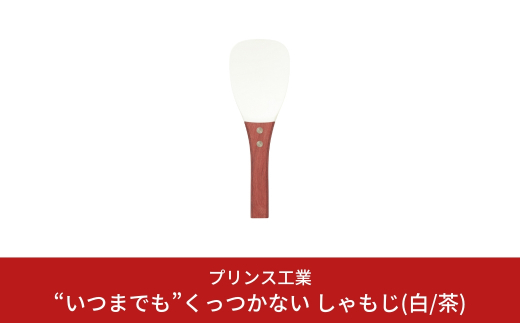 “いつまでも”くっつかない しゃもじ(白/茶) キッチン用品 新生活 一人暮らし 燕三条製 [プリンス工業] 【025S026】