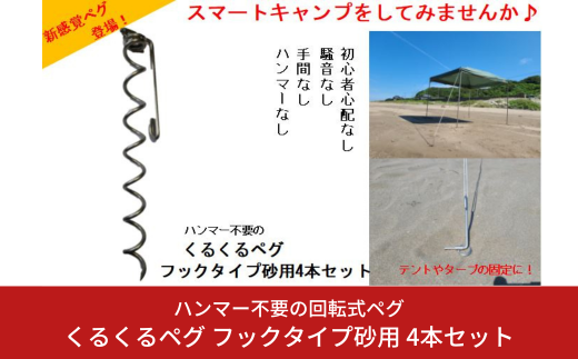 ハンマー不要の回転式ペグ [くるくるペグ] フックタイプ砂用 4本セット ステンレス製 燕三条製 防災用品 キャンプ用品 アウトドア用品 【025S027】