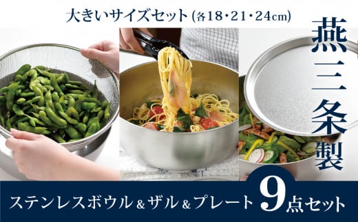 ステンレスボウル&プレート&ザル 大きいサイズ9点セット 燕三条製 アーネスト キズが目立ちにくいステンレス製 ボウル プレート ざる キッチンツール キッチン用品 調理器具 【025S029】