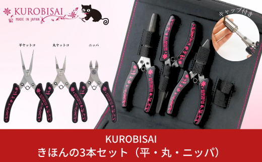 きほんの3本セット(平ヤットコ・丸ヤットコ・ニッパ) [KUROBISAI] ハンドメイド アクセサリー 工具セット 燕三条製【025S033】