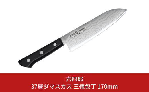 三徳包丁 170mm 37層ダマスカス 燕三条 職人製 包丁 キッチン用品 刃物 調理器具 調理用品 [六四郎]【025S046】