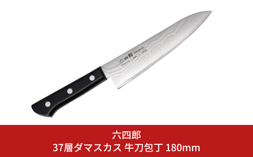 牛刀包丁 180mm 37層ダマスカス 燕三条 職人製 包丁 牛刀 キッチン用品 刃物 調理器具 調理用品 [六四郎]【025S047】