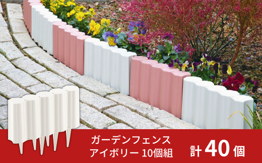 ガーデンフェンスセット アイボリー 40個 ガーデニング 花壇 簡単設置 軽量 軽い おしゃれ 燕三条製 [株式会社オビタス]【025S054】