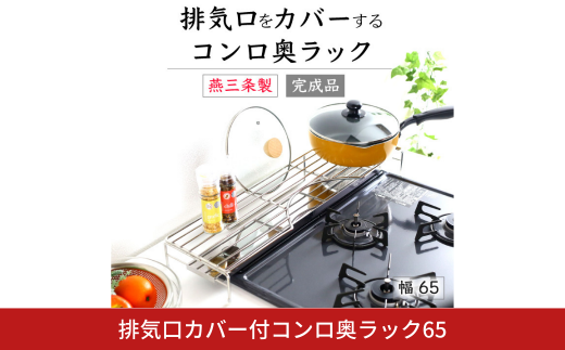 排気口カバー付コンロ奥ラック65 オールステンレス フラット キッチン 収納 キッチンラック コンロ奥 コンロカバー キッチン用品 燕三条製 [川口工器] 【025S062】