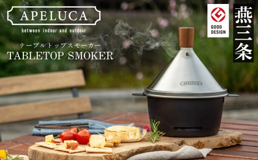 [APELUCA] 卓上燻製器 TABLETOP SMOKER キャンプ用品 アウトドア【026P001】