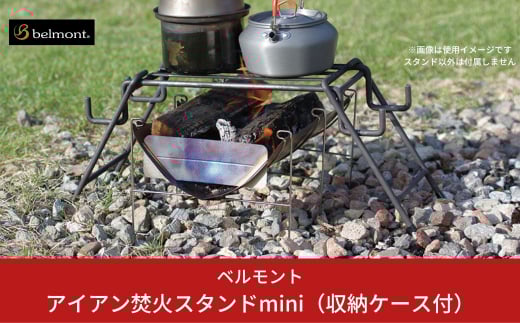 [ベルモント] アイアン焚火スタンドmini（収納ケース付） 小型の焚火台に キャンプ用品 アウトドア用品 【026S007】