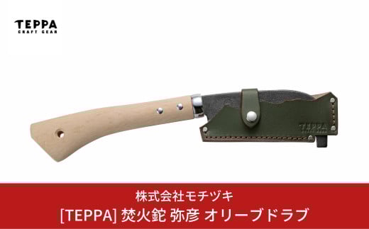 [TEPPA] 焚火鉈 弥彦 オリーブドラブ 専用革ケース付 キャンプ用品 アウトドア用品 【026S011】