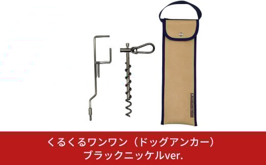 ハンマー不要のドッグアンカー [くるくるワンワン] ケース付 耐荷重約60kg 伸縮リード使用可 ステンレス製 燕三条製 ペット用品 キャンプ用品 アウトドア用品 【026S014】